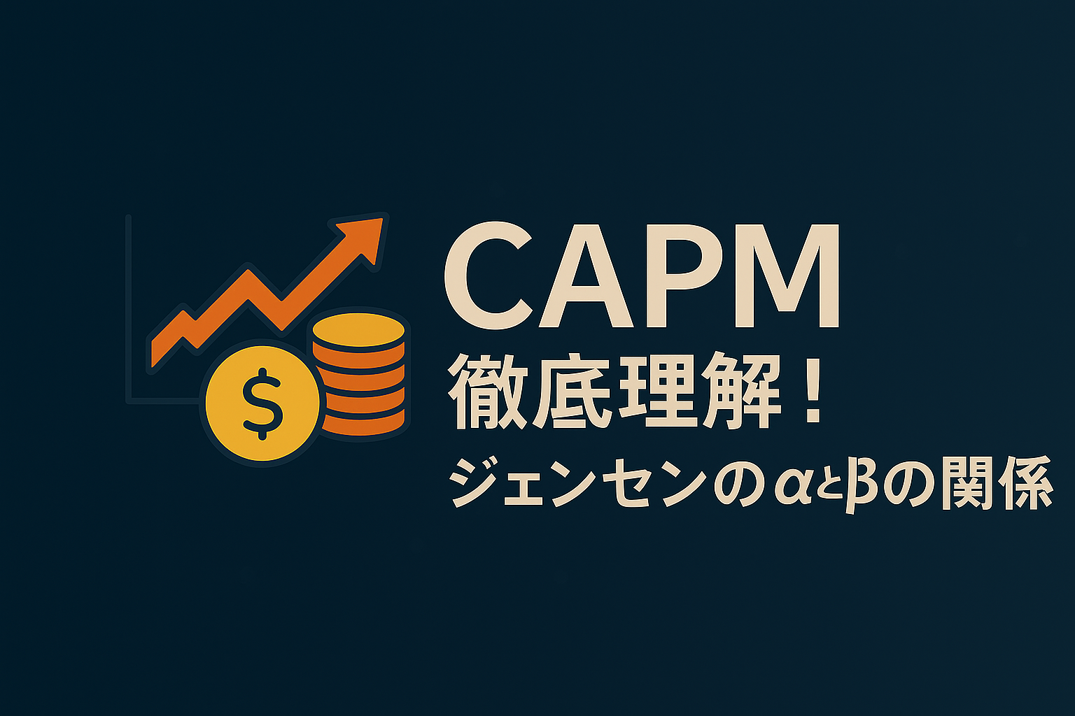 CAPM徹底理解！ジェンセンのαと定理、相関とβの関係式について - CARBON TIMES